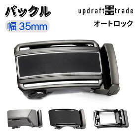 バックル 単品 オートロック 幅35mmのベルト対応 バック単品 バックのみ 交換用 金具 ブラック ホワイト グレー 白 白い 灰色 ダーク シルバー