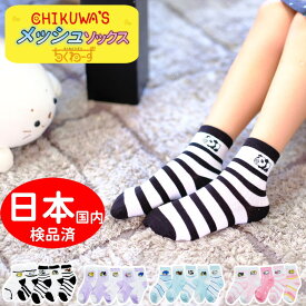 ★高評価4.64★ ちくわーず 靴下 キッズ 5足組 女の子 可愛い メッシュ 蒸れにくい ソックス ショート くるぶし 子ども こども 男の子 夏 夏用 薄手 子供 おしゃれ かわいい キャラクター アニマル柄 保育園 幼稚園 小学生 孫 プレゼント