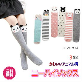 ★高評価4.63★ ハイソックス ニーハイソックス 3足組 靴下 キッズ 女の子 可愛い 怪我防止 防寒 厚手 暖かい ソックス フリーサイズ 子ども こども 男の子 子供 綿 春 秋 冬 長い かわいい 幼稚園 小学生 孫 入園 入学 お祝い プレゼント