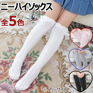 ハイソックス ニーハイソックス 薄手 メッシュ 日焼け防止 靴下 キッズ 女の子 かわいい リボン ロング …