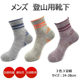 靴下 メンズ 3足組 【土日祝も発送】 24-28cm おしゃれ 登山用靴下 登山用 レッグウェア ソックス スニーカーソックス スポーツ レジャー アウトドア トレッキング 綿 抗菌 防臭 通気性 厚手 冬