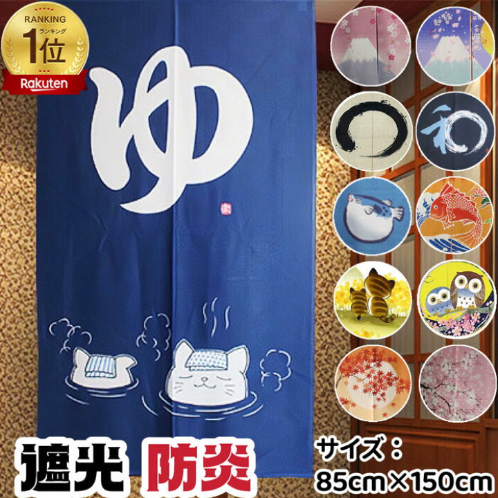 楽天市場】☆総合評価4.68☆ のれん 遮光 防炎 ロング 幅85cm 丈150cm 
