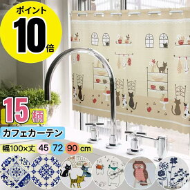 ★今だけ！ポイント10倍★圧倒的な高評価4.70★ カフェカーテン 小窓 カーテン ショート丈 目隠し 幅100cm 丈45cm 72cm 90cm 小窓用 短い 可愛い 北欧風 遮像 小窓用カーテン 北欧 かわいい おしゃれ キッチン 洗面台下 棚の目隠し 目隠しカーテン