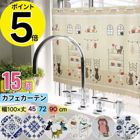 ★ポイント5倍★【高評価4.66】 カフェカーテン 小窓 ショート丈 目隠し 幅100cm 丈45cm 72cm 90cm 可愛い 北欧 小窓用 短い 遮像 遮熱 小窓用カーテン カーテン のれん 北欧風 かわいい おしゃれ キッチン 洗面台下 棚の目隠し 目隠しカーテン