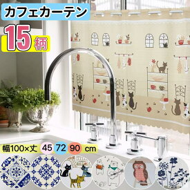 ★圧倒的な高評価4.68★ カフェカーテン 小窓 カーテン ショート丈 目隠し 幅100cm 丈45cm 72cm 90cm 小窓用 短い 可愛い 遮像 遮像カーテン 小窓用カーテン 北欧 猫 かわいい おしゃれ キッチン 洗面台下 管の目隠し 棚の目隠し 目隠しカーテン