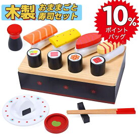 ★高還元★10%ポイントバック★ おままごと お寿司セット 木製 おままごとセット ごっこ遊び おもちゃ ままごと ごっこ遊びトイ 弁当箱 お料理 お食事 お店屋さんごっこ 木のおもちゃ 知育玩具 ギフト プレゼント CS0047