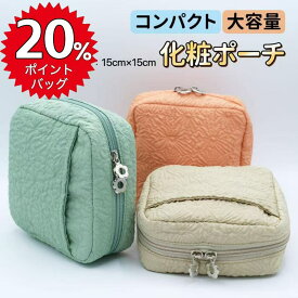【高還元★20%ポイントバック】 化粧ポーチ メークポーチ コスメポーチ 15cm×15cm 小物入れ 大容量 コンパクト かわいい おしゃれ 自立 立てて収納 スクエア ポーチ トラベルポーチ 救急箱 便利 洗える プレゼント