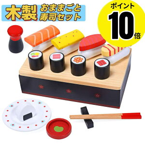 ★ポイント10倍★ おままごと お寿司セット 木製 おままごとセット ごっこ遊び おもちゃ ままごと ごっこ遊びトイ 弁当箱 お料理 お食事 お店屋さんごっこ 木のおもちゃ 知育玩具 ギフト プ