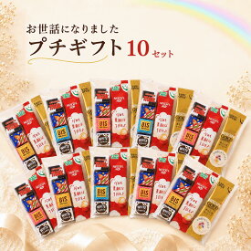 【 もらって嬉しい プチギフト ★ 10セット 】 プチギフト コーヒー お菓子セット チロルチョコ スティックコーヒーギフト ネスカフェ 小さい ばらまき プチギフト ありがとう お菓子 退職 お礼 個包装 送別会 お礼 送別 お返し 感謝 職場 お世話になりました 女性
