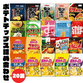 【贈り物に最適★お菓子 (20種セット) 】 父の日 ポテトチップス スナック菓子 詰め合わせ ギフト 子供 お礼 お菓子詰め合わせ ギフト プレゼント パーティー バーベキュー スナック菓子 ポテトチップス 湖池屋 コンソメパンチ のりしお ピザポテト