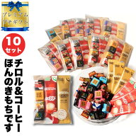 【 もらって嬉しい プチギフト ★ 10セット 】 プチギフト コーヒー お菓子セット チロルチョコ スティッ…