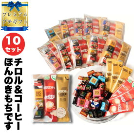 【 もらって嬉しい プチギフト ★ 10セット 】 プチギフト コーヒー お菓子セット チロルチョコ スティックコーヒーギフト ネスカフェ 小さい ばらまき ありがとう お菓子 退職 お礼 個包装 送別会 お礼 送別 お返し 感謝 プチギフト 職場 ほんの気持ち 異動 女性