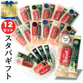 【スタバギフトパック★12個入】 送別会 スタバ カフェモーメント スティック ロータスカラメルビスケット ありがとう ギフト プチギフト コーヒー お菓子 おしゃれ 個包装 スターバックス カフェモーメントギフト センスのいい 結婚式 二次会 送別会