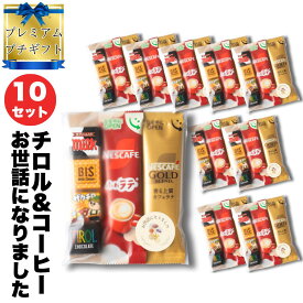 【 もらって嬉しい プチギフト ★ 10セット 】 プチギフト コーヒー お菓子セット チロルチョコ スティックコーヒーギフト ネスカフェ 小さい ばらまき プチギフト ありがとう お菓子 退職 お礼 個包装 送別会 お礼 送別 お返し 感謝 職場 お世話になりました 女性