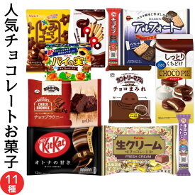 【チョコレート菓子まとめ買い】 お歳暮 詰め合わせ 11種 キットカット チョコまみれ チョコブラウニーアルフォート NBshopsサンクスカード付 ギフト詰め合わせチョコレート詰め合わせ