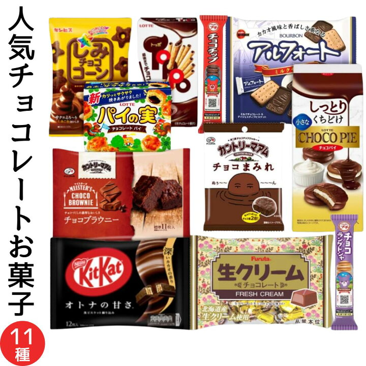 楽天市場】【チョコレート菓子まとめ買い】 詰め合わせ 11種 キット 