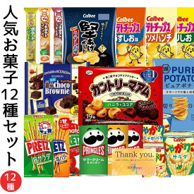 お菓子 12種類12品 詰め合わせ パーティー プレゼント 仕送り 差し入れ スナック詰め合わせ おやつ お菓子 小分け 子供 お礼 お菓子詰め合わせ ギフト 子供の日 誕生日 もらって 嬉しい プレゼント お菓子 子供 小学生 おやつ 詰め合わせ ブルボン じゃがりこ