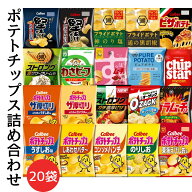 【贈り物に最適★お菓子 (20種セット) 】 ポテトチップス スナック菓子 詰め合わせ ギフト 子供 お礼 お…