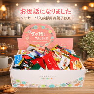 【 お世話になりました 】 ばらまき チョコレート ギフトボックス チョコレート菓子 14種108個入り 挨拶…