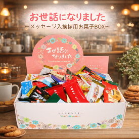 【 お世話になりました 】 ばらまき チョコレート ギフトボックス チョコレート菓子 14種108個入り 挨拶用 ありがとう プチギフト 手提げ袋付 メッセージシール付 退職 挨拶 お礼 感謝 キットカット チロルチョコ ブラックサンダー アルフォート カントリーマアム 大容量