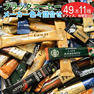 【スティックコーヒーブラックアソート】 母の日 大容量49本 飲み比べ ソリュブルコーヒー スペシャルブ…