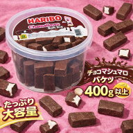 【常温配送】【話題のハリボーチョコマシュマロ】 400G 外はパリッ 中はシュワシュワ HARIBO チャマロー…