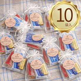 バレンタインシール付【GODIVA/Lutus/アルフォート】プチギフト巾着 10袋セット GODIVAナポリタン ブルボンアルフォート ロータスカラメルビスコフ もらって嬉しいかわいい巾着 UP GIFT