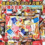 【チョコレート詰め合わせ ( 8種or12種 ) 】 父の日 チョコレート お菓子 メガ盛り 詰め合わせ 大容量 チ…