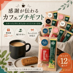 【 スタバ ばらまき パック ★ 12個入 】 お礼 小分け お菓子 セット カフェモーメント スティック ロータスカラ