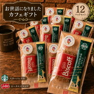 【お世話になりましたシール付き】【 スタバ ばらまき パック ★12個入】 スタバ カフェモーメント ステ…