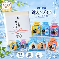 【箱入りのし付き★お世話になりました】オリヒロ 冷凍専用パウチぷるんと 凍らすアイス 6種類 44個 濃厚…