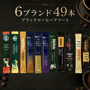 【スティックコーヒーブラックアソート】 大容量49本 飲み比べ ソリュブルコーヒー スペシャルブレンド スタバ ネスカフ