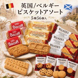 【英国/ベルギービスケットアソート 5種 56個入】 ウォーカー ロータス ベルメーレン 個包装 海外ビスケット輸入お菓子 大容量 UP GIFT