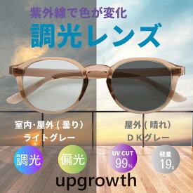 調光サングラス調光 偏光 レディース メンズ 高性能 偏光機能 おしゃれ 黒縁 ボストン UVカット ドライブ 釣り ゴルフ スキー キャンプ 花粉症 紫外線対策 ブラウン グレー スモーク ライトカラー ソフトケース付き upgrowth 送料無料