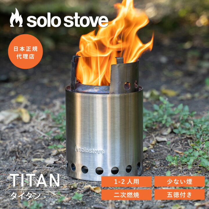 楽天市場】ソロストーブ タイタン Solo Stove | 焚き火台 焚火台 焚火 
