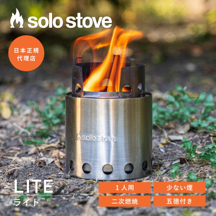 楽天市場】ソロストーブ ライト Solo Stove | 焚き火台 焚火台 焚火 