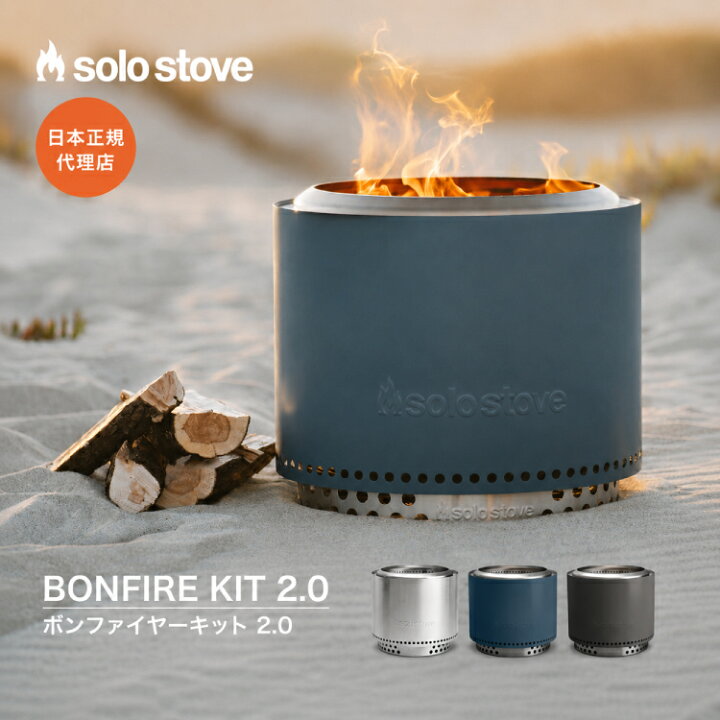 楽天市場】ソロストーブ ボンファイヤーキット2.0 Solo Stove | 焚き火 