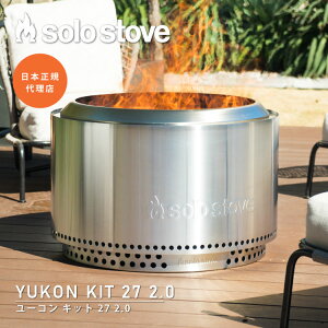 ソロストーブ ユーコンキット27 2.0 Solo Stove | 焚き火台 焚火台 焚火 ストーブ ウッドストーブ キャンプストーブ 薪ストーブ 卓上 スタンド付き 二次燃焼 キャンプ