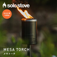 ソロストーブ メサトーチ Solo Stove | トーチ バーナー ライト キャンプファイヤー グランピング キャン…