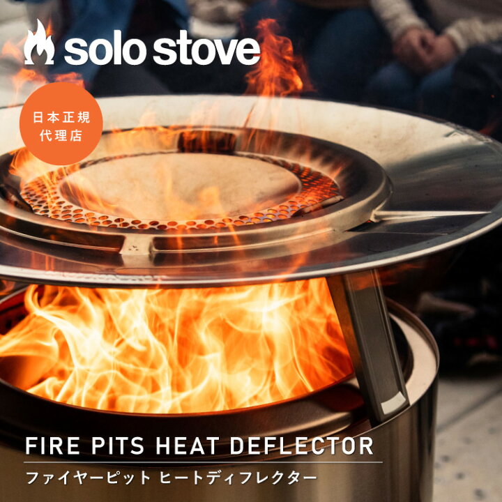 楽天市場】ソロストーブ ヒートディフレクター Solo Stove | 足元 