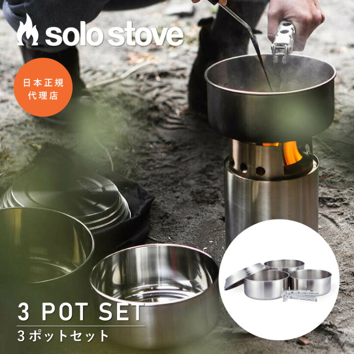 楽天市場】ソロストーブ 3ポットセット Solo Stove | クッカー 