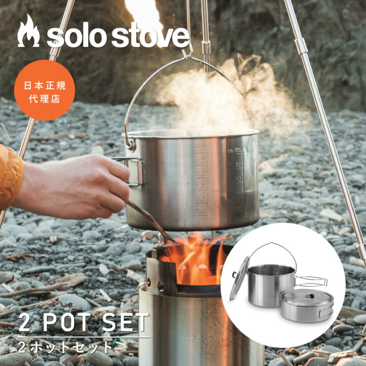 楽天市場】ソロストーブ 2ポットセット Solo Stove | クッカー 