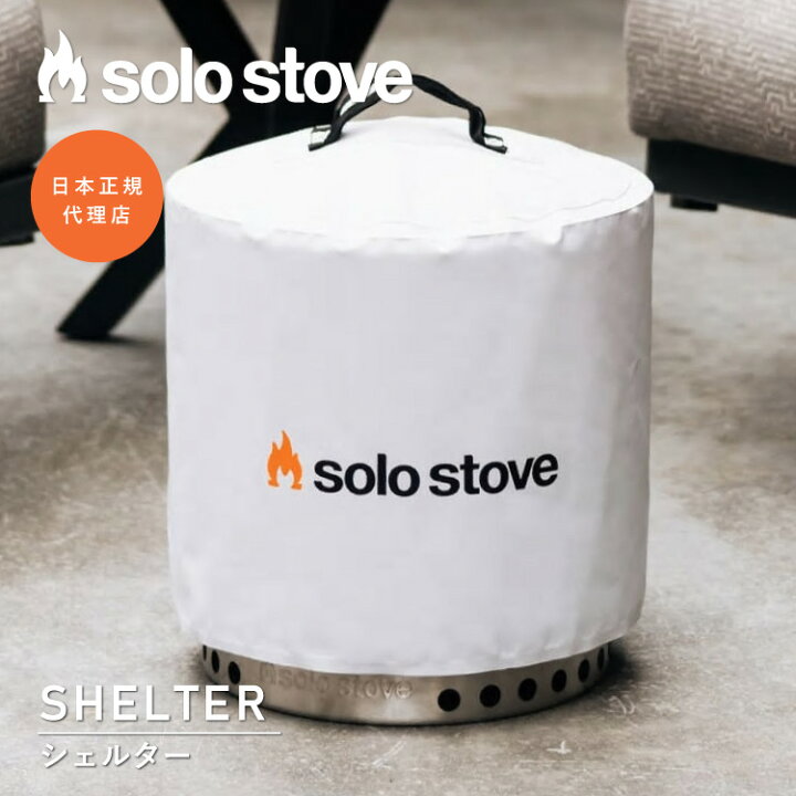 楽天市場】【レンジャー用】ソロストーブ シェルター Solo Stove 