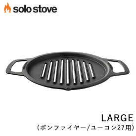 ソロストーブ グリルトップ ラージ( ボンファイヤー / ユーコン 用) Solo Stove 正規品 | グリル 鉄板 調理器具 バーベキュー BBQ ボンファイヤー用 ユーコン用 アクセサリー キャンプ ソロキャンプ キャンプ用品 キャンプギア キャンプグッズ アウトドア アウトドア用品