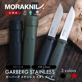 モーラナイフ ガーバーグ スタンダード ステンレス Morakniv | ナイフ キャンプナイフ フルタング キャンプ アウトドア キャンプ用品 アウトドア用品 料理
