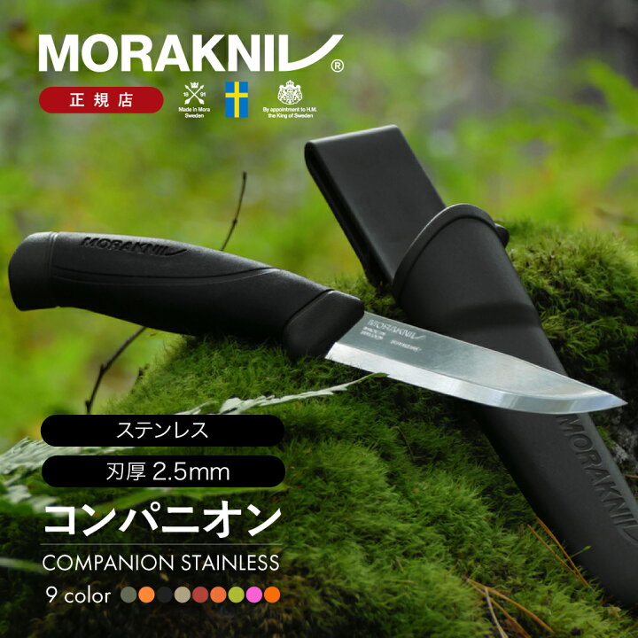 楽天市場】モーラナイフ コンパニオン ステンレス Morakniv | ナイフ 