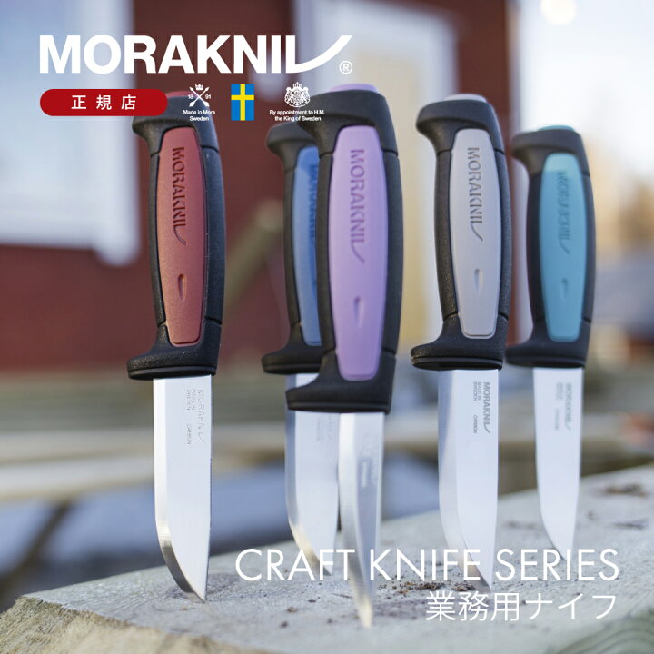 楽天市場】モーラナイフ クラフトナイフシリーズ Morakniv | ナイフ 
