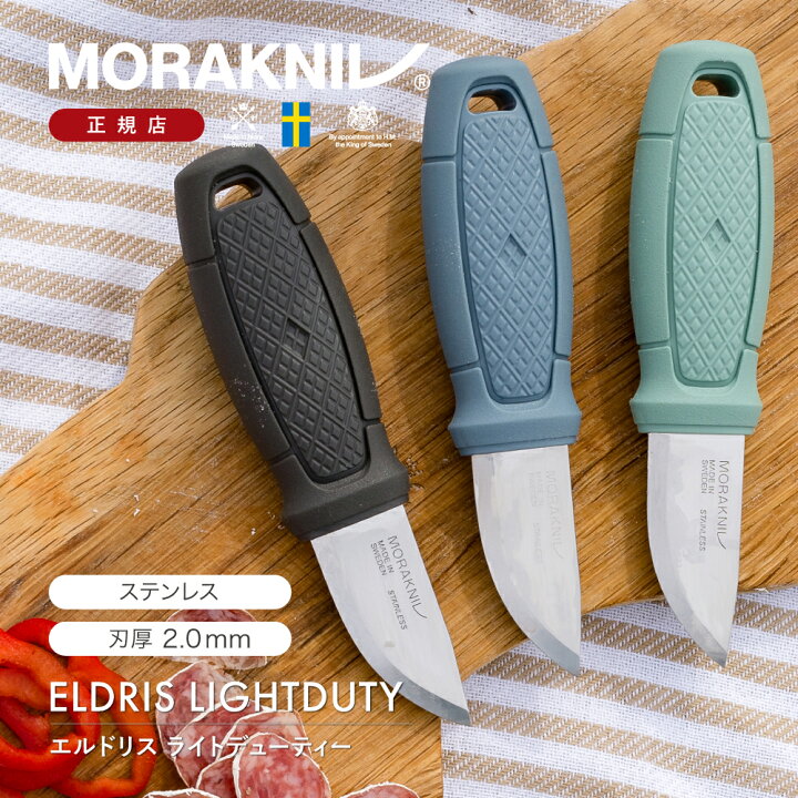 楽天市場】モーラナイフ エルドリス ライトデューティ ステンレス 