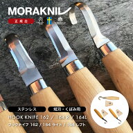モーラナイフ フックナイフ 162 ダブルエッジ (S) / 163 レフト (S) / 163 ライト (S) Morakniv 正規品 |…