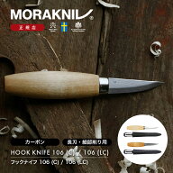 モーラナイフ ウッドカービング 106 (C) / 106 (LC) Morakniv 正規品 | カーボン ラミネートカーボン ス…